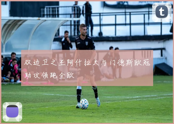 双边卫之王阿什拉夫与门德斯欧冠助攻领跑全欧
