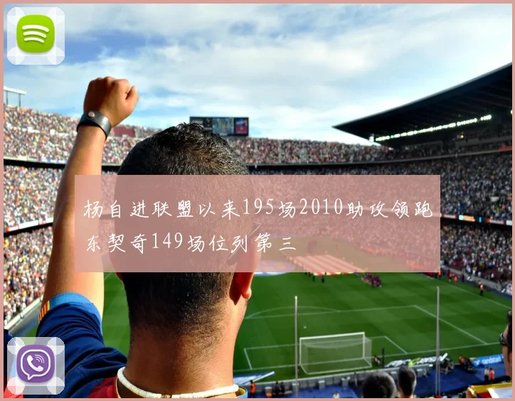 杨自进联盟以来195场2010助攻领跑东契奇149场位列第三