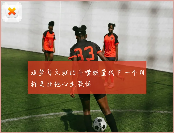 追梦与文班的斗嘴较量我下一个目标是让他心生畏惧
