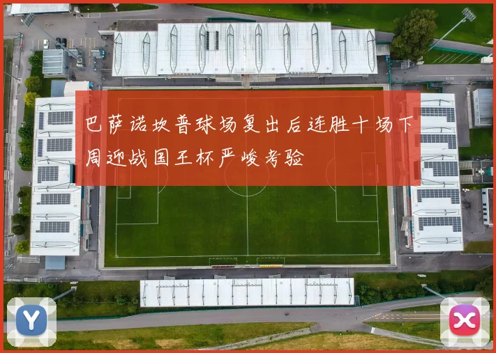 巴萨诺坎普球场复出后连胜十场下周迎战国王杯严峻考验