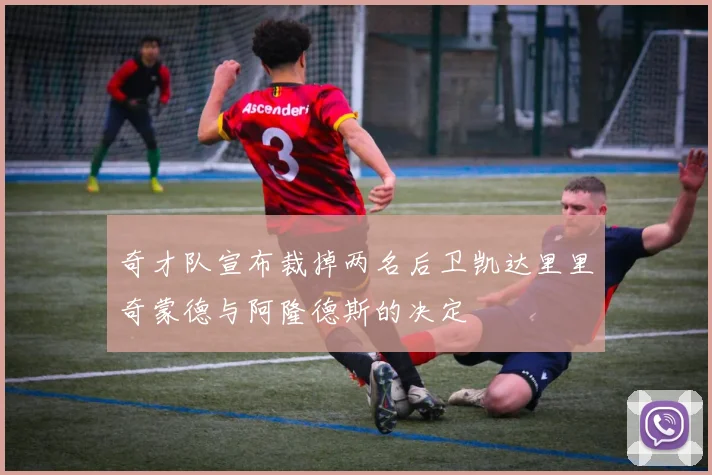 奇才队宣布裁掉两名后卫凯达里里奇蒙德与阿隆德斯的决定