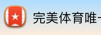 完美体育唯一官网 logo