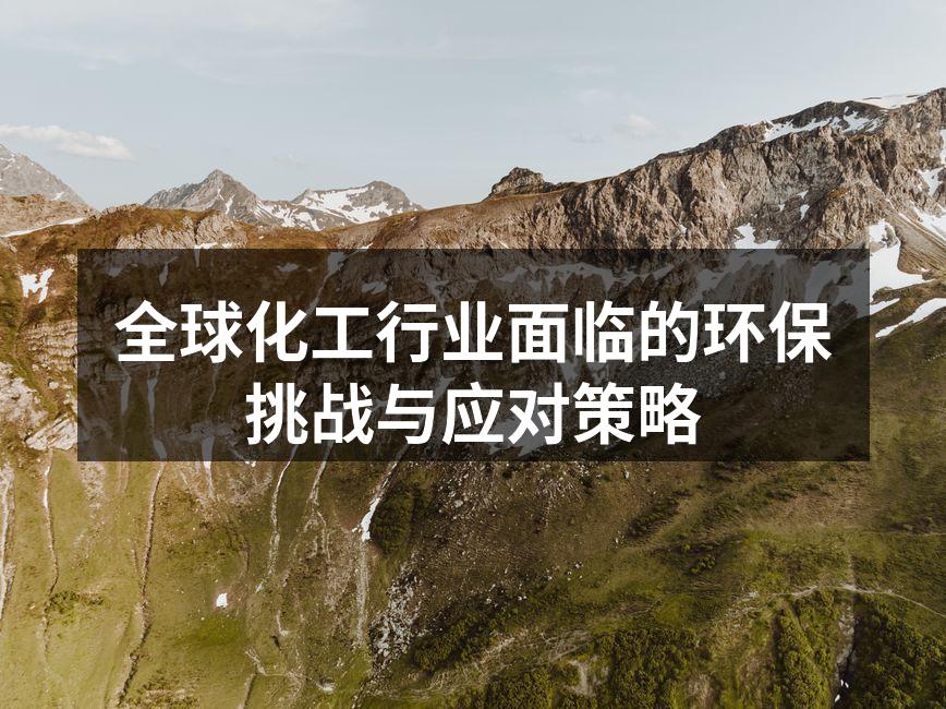 全球化工行业面临的环保挑战与应对策略