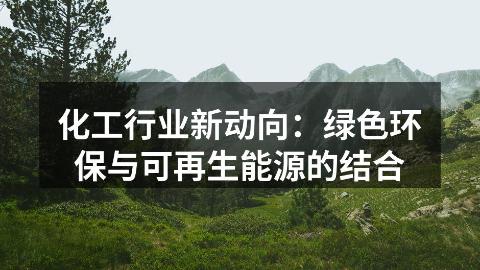 化工行业新动向：绿色环保与可再生能源的结合