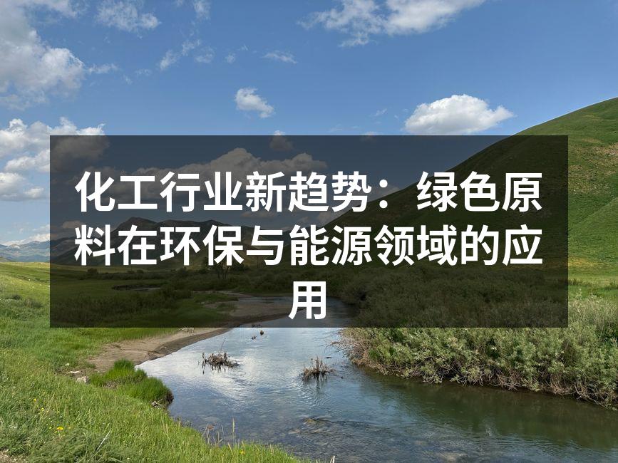 化工行业新趋势：绿色原料在环保与能源领域的应用
