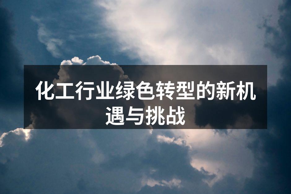 化工行业绿色转型的新机遇与挑战