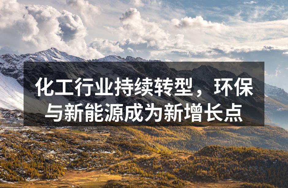 化工行业持续转型，环保与新能源成为新增长点